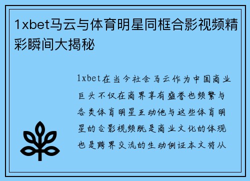 1xbet马云与体育明星同框合影视频精彩瞬间大揭秘