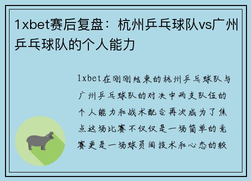 1xbet赛后复盘：杭州乒乓球队vs广州乒乓球队的个人能力