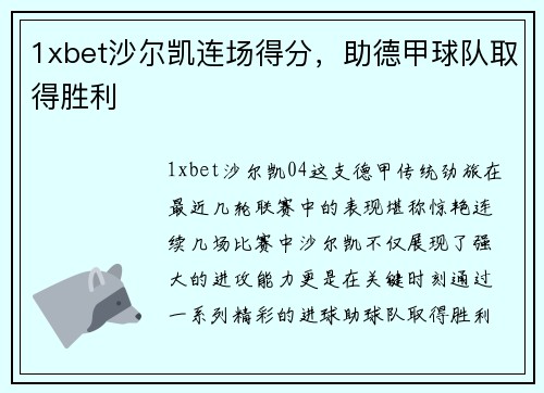 1xbet沙尔凯连场得分，助德甲球队取得胜利
