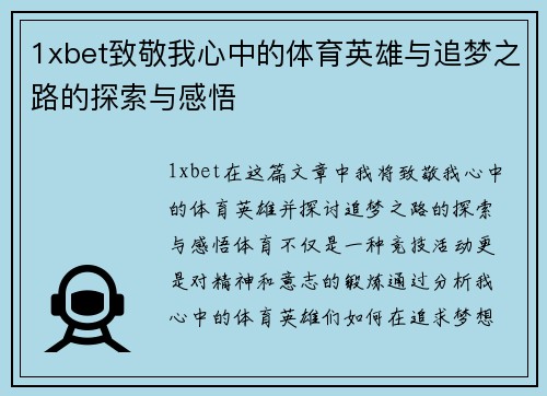 1xbet致敬我心中的体育英雄与追梦之路的探索与感悟