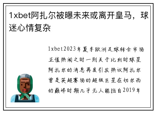 1xbet阿扎尔被曝未来或离开皇马，球迷心情复杂