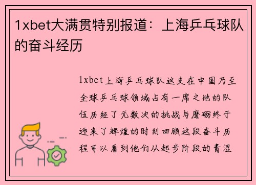 1xbet大满贯特别报道：上海乒乓球队的奋斗经历