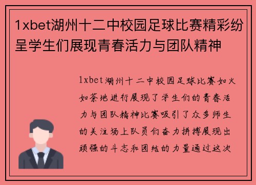 1xbet湖州十二中校园足球比赛精彩纷呈学生们展现青春活力与团队精神