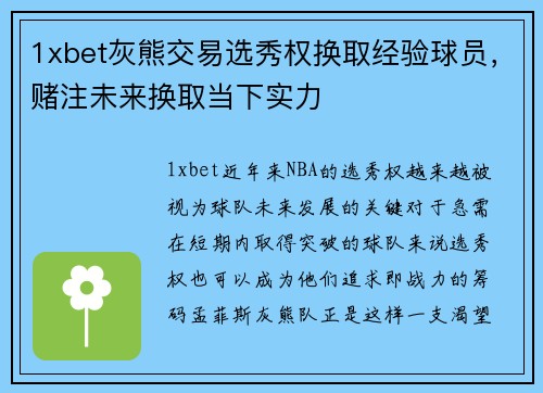 1xbet灰熊交易选秀权换取经验球员，赌注未来换取当下实力