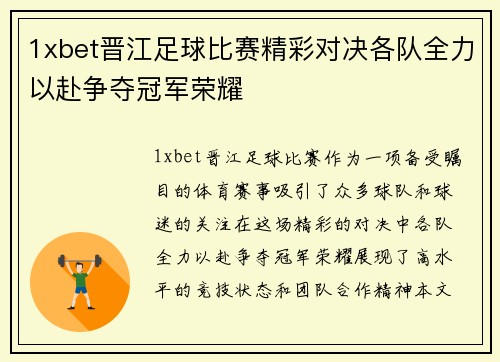 1xbet晋江足球比赛精彩对决各队全力以赴争夺冠军荣耀