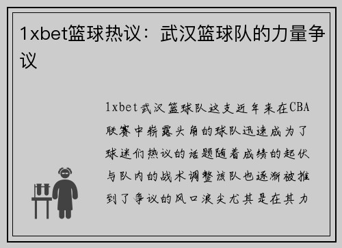 1xbet篮球热议：武汉篮球队的力量争议