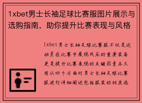 1xbet男士长袖足球比赛服图片展示与选购指南，助你提升比赛表现与风格