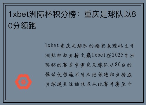 1xbet洲际杯积分榜：重庆足球队以80分领跑