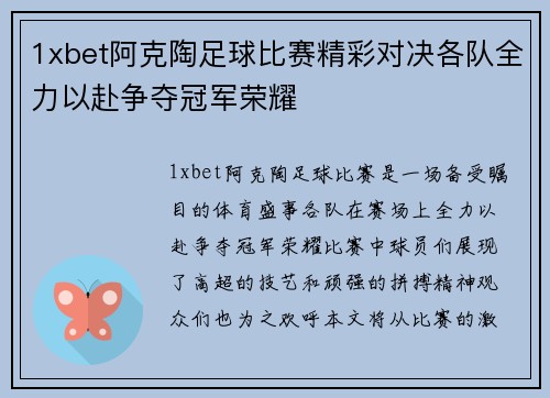 1xbet阿克陶足球比赛精彩对决各队全力以赴争夺冠军荣耀