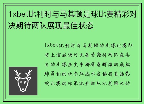 1xbet比利时与马其顿足球比赛精彩对决期待两队展现最佳状态