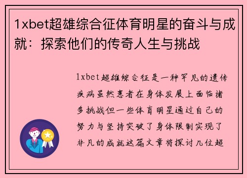 1xbet超雄综合征体育明星的奋斗与成就：探索他们的传奇人生与挑战