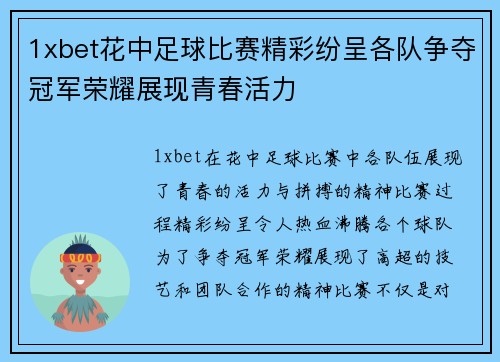 1xbet花中足球比赛精彩纷呈各队争夺冠军荣耀展现青春活力
