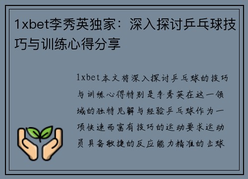 1xbet李秀英独家：深入探讨乒乓球技巧与训练心得分享