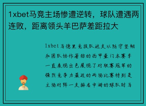 1xbet马竞主场惨遭逆转，球队遭遇两连败，距离领头羊巴萨差距拉大