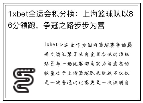 1xbet全运会积分榜：上海篮球队以86分领跑，争冠之路步步为营